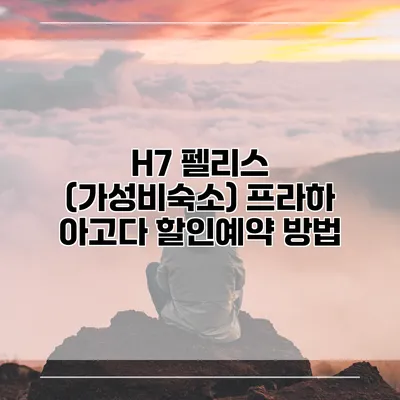 H7 펠리스 (가성비숙소) 프라하 아고다 할인예약 방법