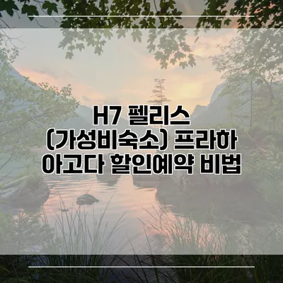 H7 펠리스 (가성비숙소) 프라하 아고다 할인예약 비법