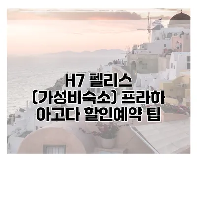 H7 펠리스 (가성비숙소) 프라하 아고다 할인예약 팁