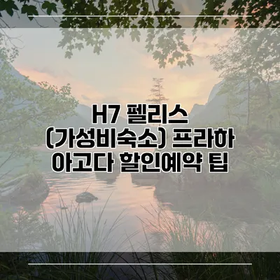 H7 펠리스 (가성비숙소) 프라하 아고다 할인예약 팁