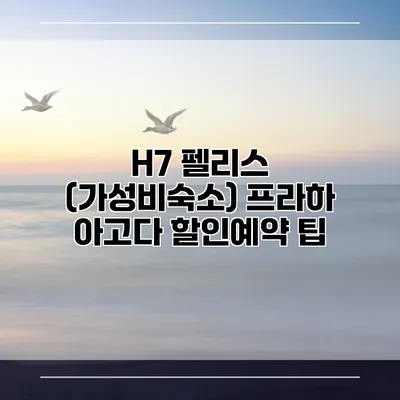 H7 펠리스 (가성비숙소) 프라하 아고다 할인예약 팁