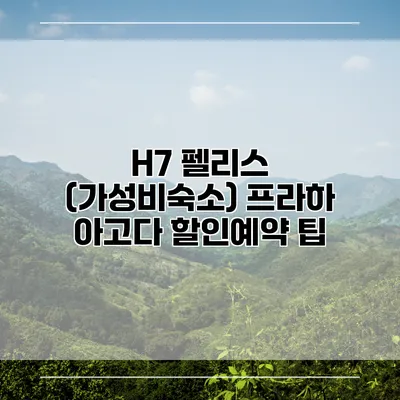 H7 펠리스 (가성비숙소) 프라하 아고다 할인예약 팁