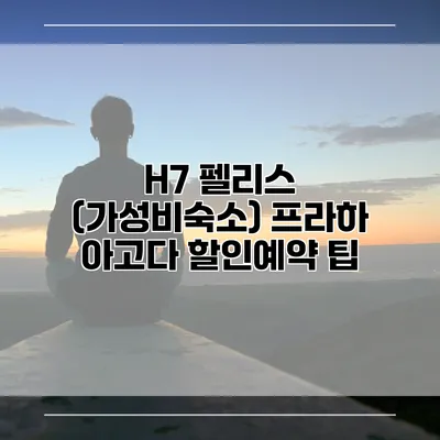 H7 펠리스 (가성비숙소) 프라하 아고다 할인예약 팁