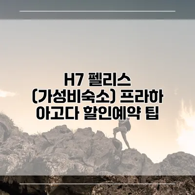 H7 펠리스 (가성비숙소) 프라하 아고다 할인예약 팁