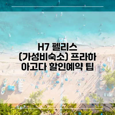 H7 펠리스 (가성비숙소) 프라하 아고다 할인예약 팁