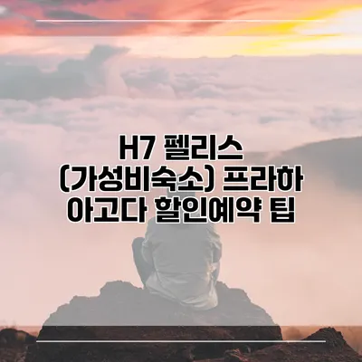 H7 펠리스 (가성비숙소) 프라하 아고다 할인예약 팁