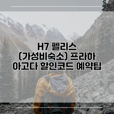 H7 펠리스 (가성비숙소) 프라하 아고다 할인코드 예약팁