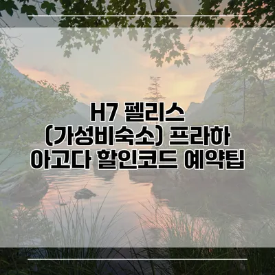 H7 펠리스 (가성비숙소) 프라하 아고다 할인코드 예약팁