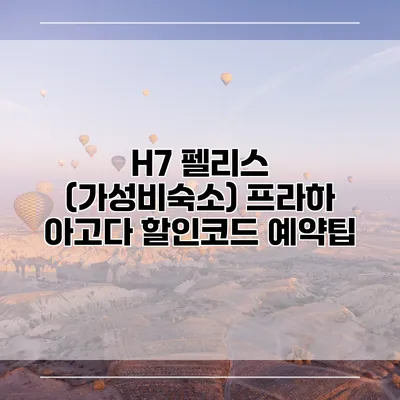 H7 펠리스 (가성비숙소) 프라하 아고다 할인코드 예약팁