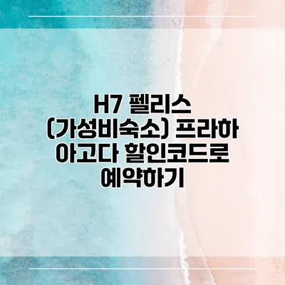 H7 펠리스 (가성비숙소) 프라하 아고다 할인코드로 예약하기