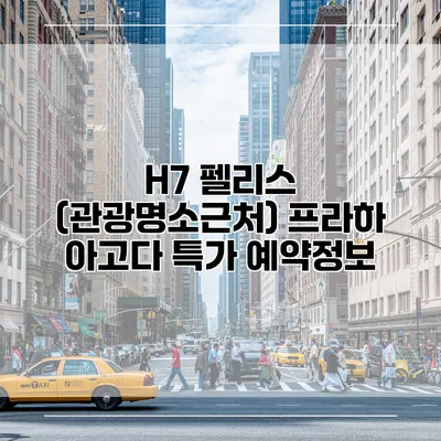 H7 펠리스 (관광명소근처) 프라하 아고다 특가 예약정보