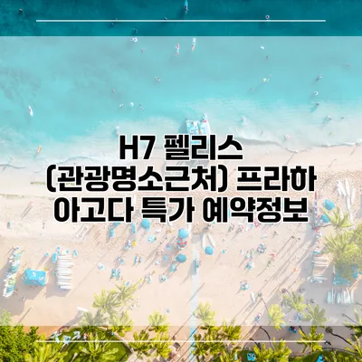 H7 펠리스 (관광명소근처) 프라하 아고다 특가 예약정보