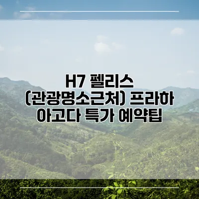 H7 펠리스 (관광명소근처) 프라하 아고다 특가 예약팁