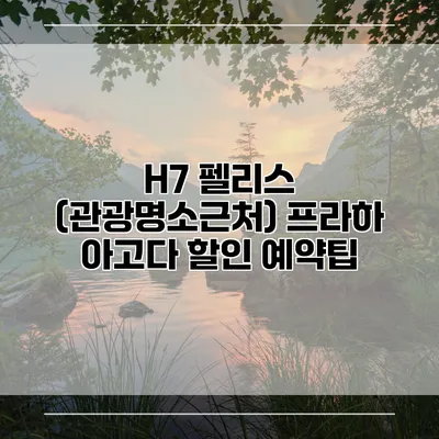 H7 펠리스 (관광명소근처) 프라하 아고다 할인 예약팁