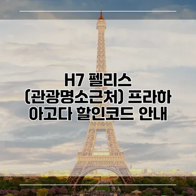 H7 펠리스 (관광명소근처) 프라하 아고다 할인코드 안내