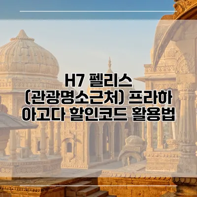 H7 펠리스 (관광명소근처) 프라하 아고다 할인코드 활용법