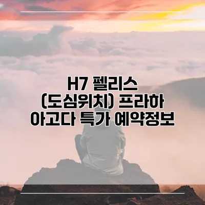 H7 펠리스 (도심위치) 프라하 아고다 특가 예약정보