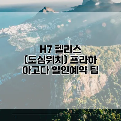 H7 펠리스 (도심위치) 프라하 아고다 할인예약 팁
