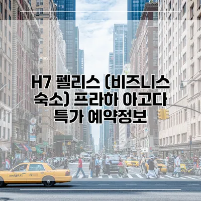 H7 펠리스 (비즈니스 숙소) 프라하 아고다 특가 예약정보