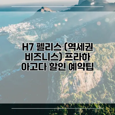 H7 펠리스 (역세권 비즈니스) 프라하 아고다 할인 예약팁