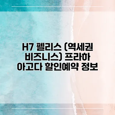 H7 펠리스 (역세권 비즈니스) 프라하 아고다 할인예약 정보