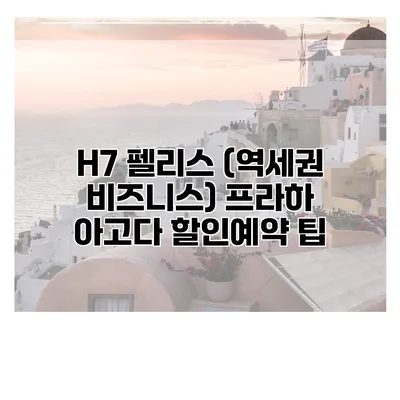 H7 펠리스 (역세권 비즈니스) 프라하 아고다 할인예약 팁