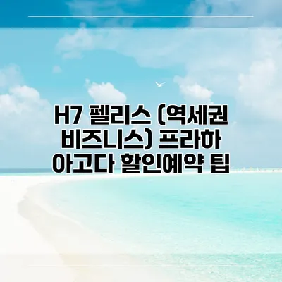 H7 펠리스 (역세권 비즈니스) 프라하 아고다 할인예약 팁