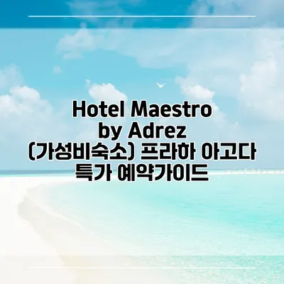 Hotel Maestro by Adrez (가성비숙소) 프라하 아고다 특가 예약가이드