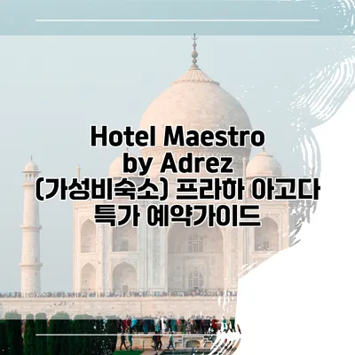 Hotel Maestro by Adrez (가성비숙소) 프라하 아고다 특가 예약가이드