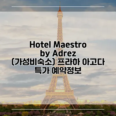 Hotel Maestro by Adrez (가성비숙소) 프라하 아고다 특가 예약정보