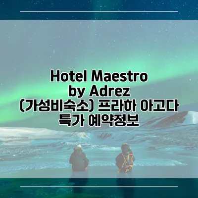 Hotel Maestro by Adrez (가성비숙소) 프라하 아고다 특가 예약정보