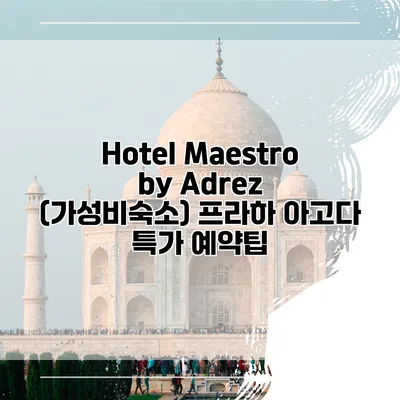 Hotel Maestro by Adrez (가성비숙소) 프라하 아고다 특가 예약팁