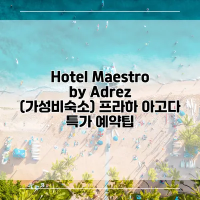Hotel Maestro by Adrez (가성비숙소) 프라하 아고다 특가 예약팁