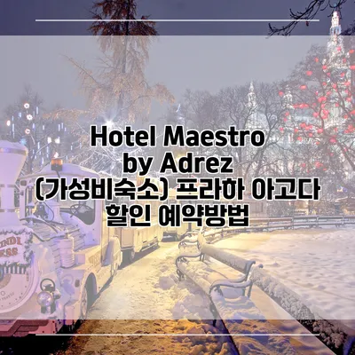 Hotel Maestro by Adrez (가성비숙소) 프라하 아고다 할인 예약방법