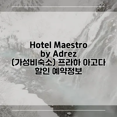 Hotel Maestro by Adrez (가성비숙소) 프라하 아고다 할인 예약정보