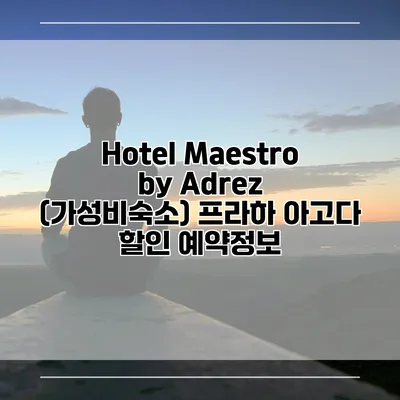 Hotel Maestro by Adrez (가성비숙소) 프라하 아고다 할인 예약정보