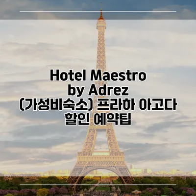 Hotel Maestro by Adrez (가성비숙소) 프라하 아고다 할인 예약팁