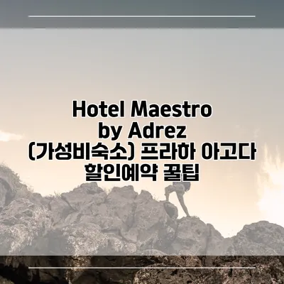 Hotel Maestro by Adrez (가성비숙소) 프라하 아고다 할인예약 꿀팁