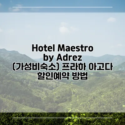 Hotel Maestro by Adrez (가성비숙소) 프라하 아고다 할인예약 방법