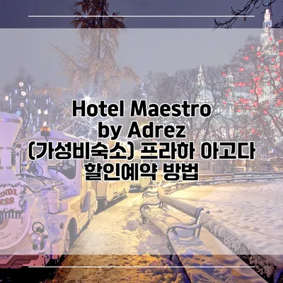 Hotel Maestro by Adrez (가성비숙소) 프라하 아고다 할인예약 방법