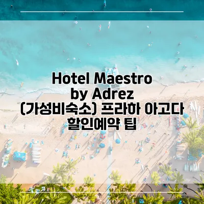 Hotel Maestro by Adrez (가성비숙소) 프라하 아고다 할인예약 팁