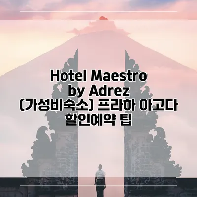 Hotel Maestro by Adrez (가성비숙소) 프라하 아고다 할인예약 팁