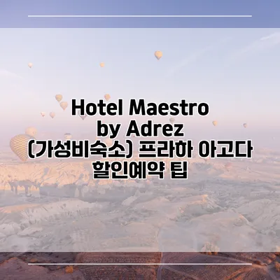 Hotel Maestro by Adrez (가성비숙소) 프라하 아고다 할인예약 팁