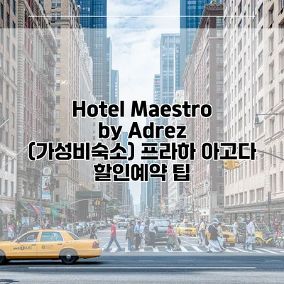 Hotel Maestro by Adrez (가성비숙소) 프라하 아고다 할인예약 팁