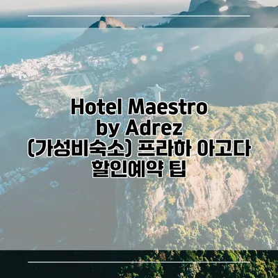 Hotel Maestro by Adrez (가성비숙소) 프라하 아고다 할인예약 팁