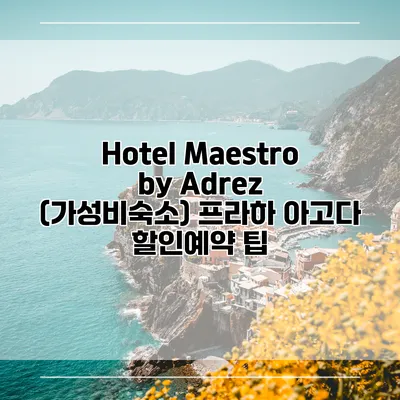 Hotel Maestro by Adrez (가성비숙소) 프라하 아고다 할인예약 팁