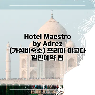 Hotel Maestro by Adrez (가성비숙소) 프라하 아고다 할인예약 팁