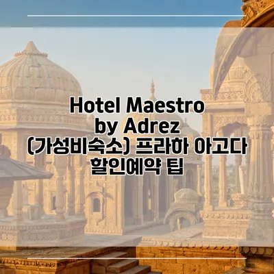 Hotel Maestro by Adrez (가성비숙소) 프라하 아고다 할인예약 팁