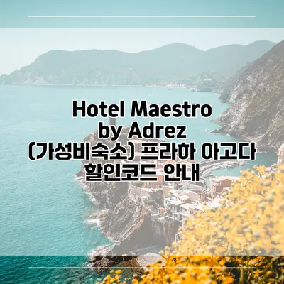 Hotel Maestro by Adrez (가성비숙소) 프라하 아고다 할인코드 안내