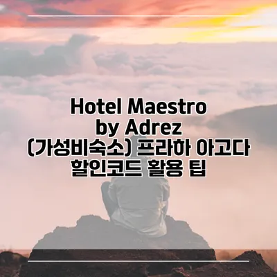Hotel Maestro by Adrez (가성비숙소) 프라하 아고다 할인코드 활용 팁